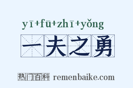 一夫之勇是什么意思的图片